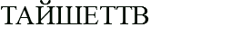 ТАЙШЕТТВ