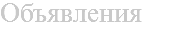 Объявления