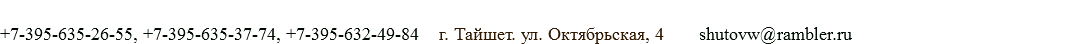  +7-395-635-26-55, +7-395-635-37-74, +7-395-632-49-84 г. Тайшет. ул. Октябрьская, 4 shutovw@rambler.ru