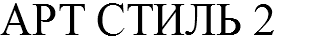 АРТ СТИЛЬ 2